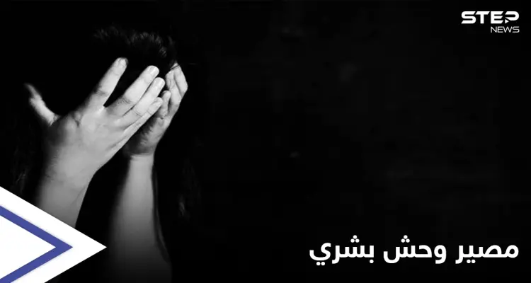 وحش بشري "يفترس" طفلة من ذوي الاحتياجات الخاصة بريف دير الزور الشرقي: أخبار