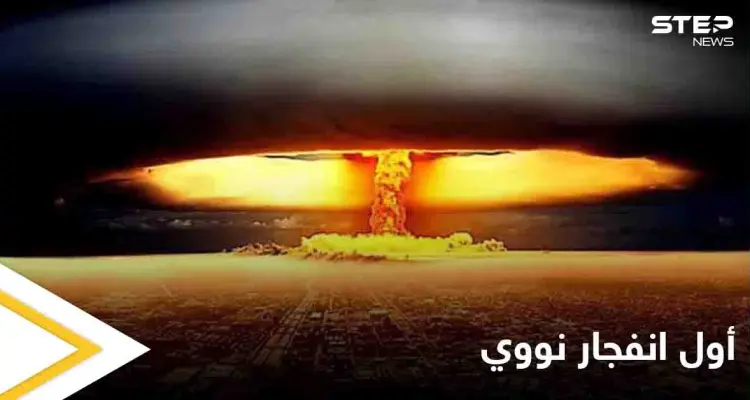 اكتشاف مادة مثيرة للجدل من بقايا أول انفجار نووي في التاريخ تعرف على التفاصيل: أخبار