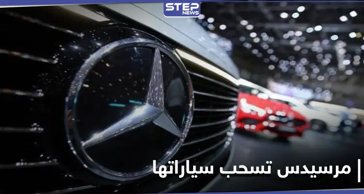مرسيدس بنز تستدعي أكثر من مليون سيارة بسبب خلل في نظام مكالمات الطوارئ: أخبار