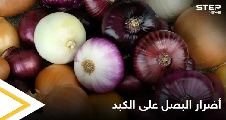 تعرف على أضرار البصل على الكبد وطرق الوقاية منها: أخبار
