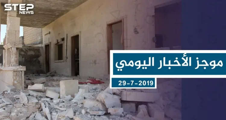 موجز أخبار الوضع السوري ليوم الاثنين 29-7-2019: أخبار