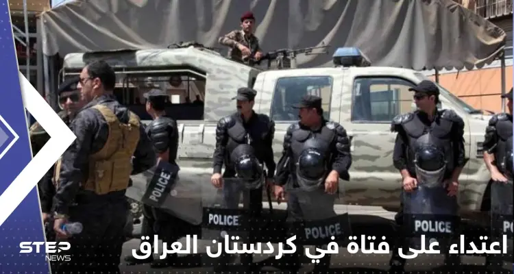 بالفيديو|| اعتداء على فتاة في كردستان العراق يشعل الغضب.. والشرطة تعتقل 16 شاباً: أخبار