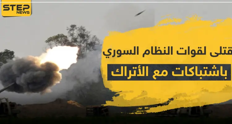 قتلى بينهم ضابط لقوات النظام السوري باشتباكات متصاعدة مع الأتراك والمعارضة بريف الحسكة: أخبار