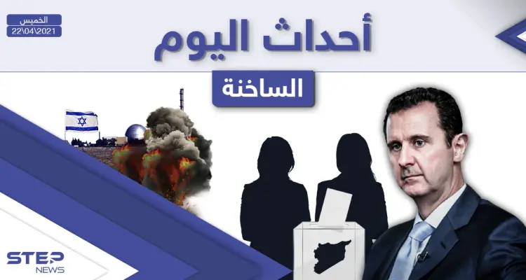 أهم أخبار اليوم في الوطن العربي والعالم- الخميس 22/04/2021: أخبار