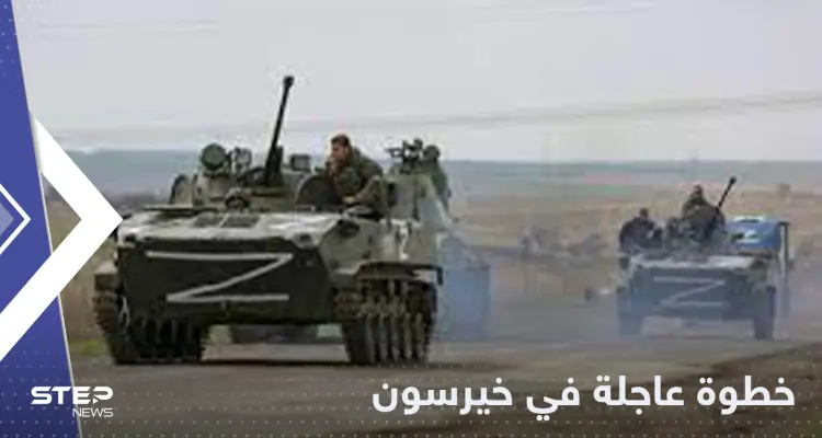 بعد أمر بوتين بالإجلاء.. سلطات خيرسون تتخذ خطوة عاجلة: أخبار