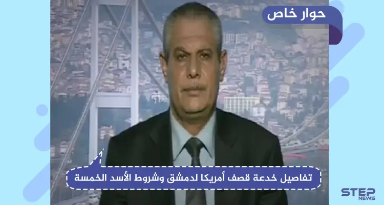 المحلل الاستراتيجي "أحمد رحال" يكشف تفاصيل خدعة قصف أمريكا لدمشق وشروط الأسد الخمسة باللجنة الدستورية!: أخبار