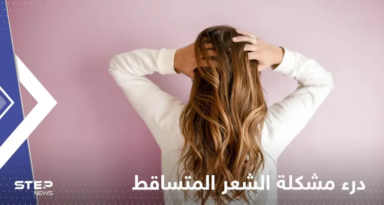 لدرء مشكلة الشعر المتساقط.. إليك مجموعة نصائح بسيطة: أخبار