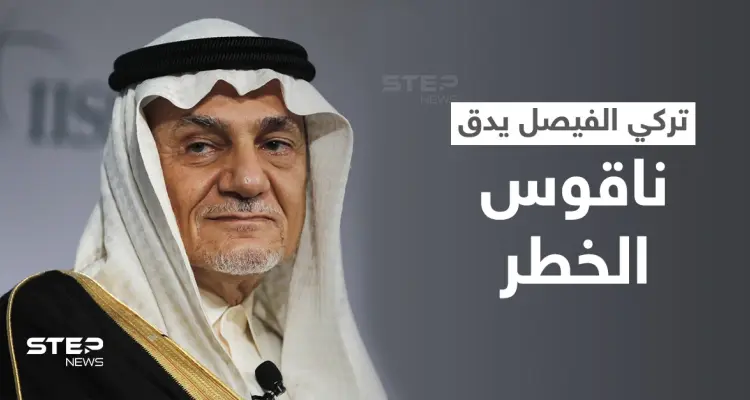 تركي الفيصل يدق ناقوس الخطر ويدعو دول الخليج للتحرك العاجل: أخبار