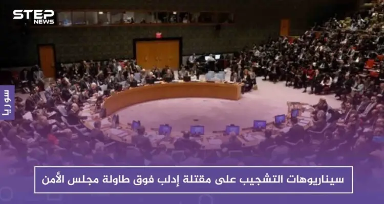 سيناريوهات التشجيب على مقتلة إدلب فوق طاولة مجلس الأمن، وروسيا تُكذّب: أخبار