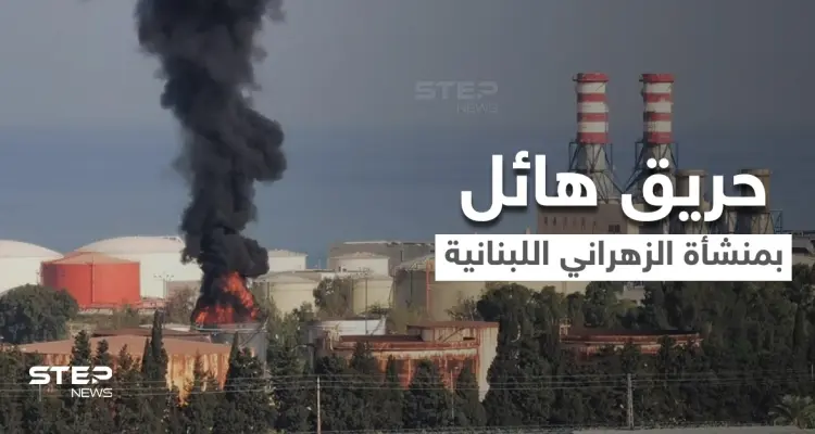 بالفيديو|| لبنان يستيقظ على فاجعة جديدة حريق هائل يلتهم أحد خزانات المحروقات في منشأة الزهراني النفطية: أخبار