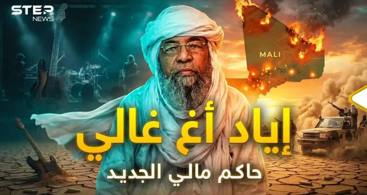 رجل أحرق مالي!.. إياد أغ غالي يحاصر باماكو ويهز عرش الفيلق الروسي.: أخبار