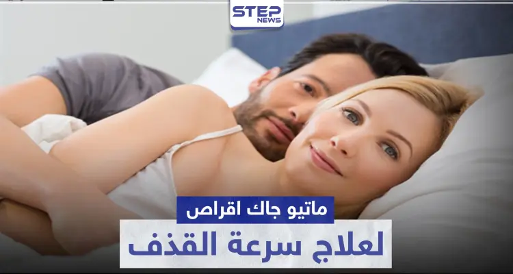 ماتيو جاك اقراص لعلاج سرعة القذف عند الرجال: أخبار