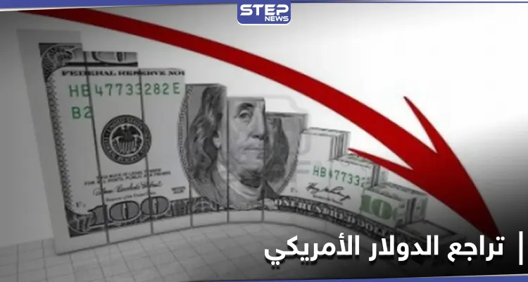 انحسار الطلب على الأصول الآمنة يؤدي إلى تراجع الدولار لأدنى مستوى بأسبوعين: أخبار