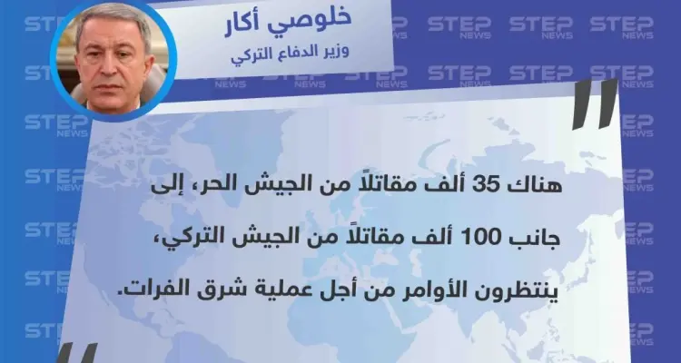 وزير الدفاع التركي يُعلن عن أعداد العسكريين المشاركين بعملية "شرق الفرات": أخبار