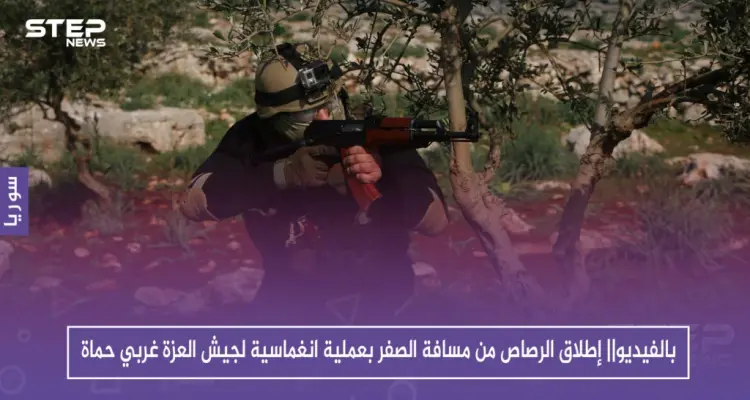 بالفيديو|| إطلاق الرصاص من مسافة الصفر بعملية انغماسية لجيش العزة غربي حماة: أخبار