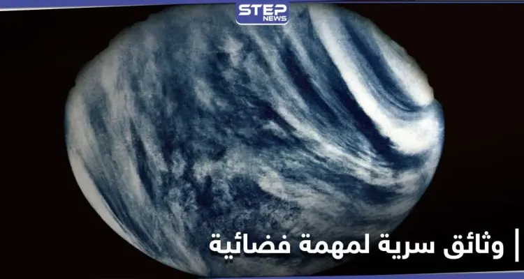 روس كوسموس تكشف وثائق سرية لأول مركبة حطت على كوكب الزهرة: أخبار