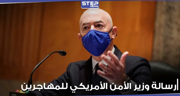 وزير الأمن الداخلي الأمريكي يوجه رسالة واضحة للمهاجرين (فيديو): أخبار