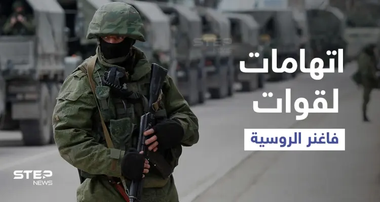 وزير الخارجية الفرنسي يتهم قوات فاغنر بنهب ثروات "مالي" وتعزيز نفوذ روسيا في أفريقيا: أخبار