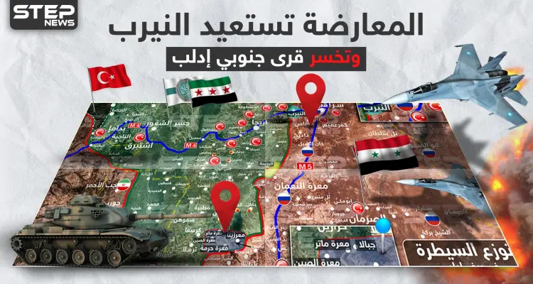 بالخريطة|| المعارضة تستعيد السيطرة على النيرب ورويحة.. والنظام السوري يبتلع قرى جديدة جنوبي إدلب: أخبار