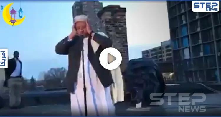 بالفيديو|| ولاية أمريكية تسمح برفع الأذان مع قدوم رمضان.. والأهالي ترحب: أخبار