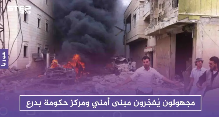 مجهولون يُفجّرون مبنىً أمنياً ومركز حكومة بدرعا، والتفاصيل!!: أخبار