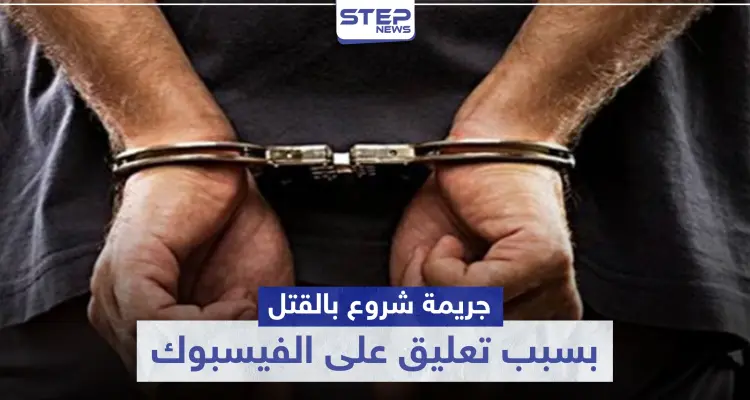 بسبب تعليق على منصة فيسبوك.. جريمة شروع بالقتل بالبنادق في حماة: أخبار