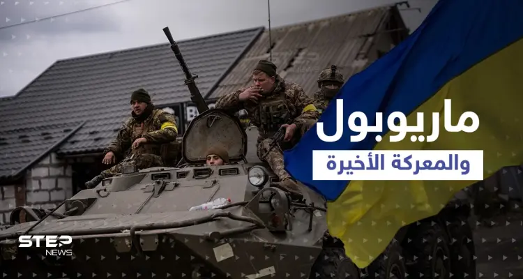 "معركة ماريوبول" الأخيرة.. البحرية الأوكرانية تلفظ أنفاسها، ماذا يحدث هناك!: أخبار