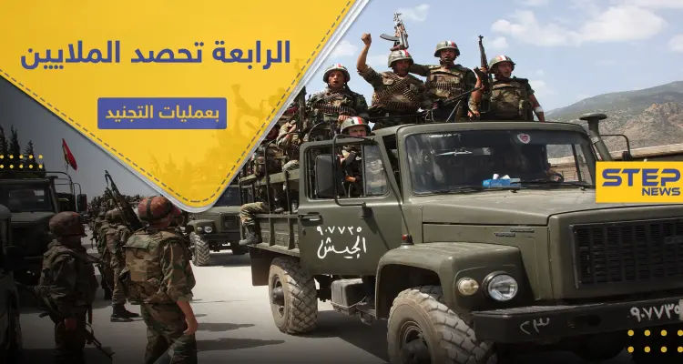 خاص|| الفرقة الرابعة تكثف من عمليات التجنيد غربي دمشق.. وتحصل لجيوبها ملايين الليرات السورية: أخبار