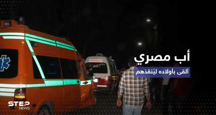 بالفيديو || أب مصري يلقي بأبنائه من أعلى بناء لينقذ حياتهم والأم تترك رسالة: أخبار