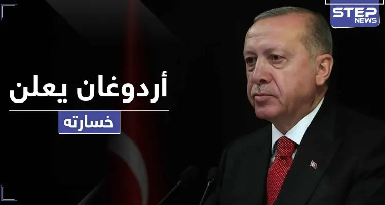 أردوغان يعلن خسارته لأوّل مرّة بمعركة مهمة: أخبار
