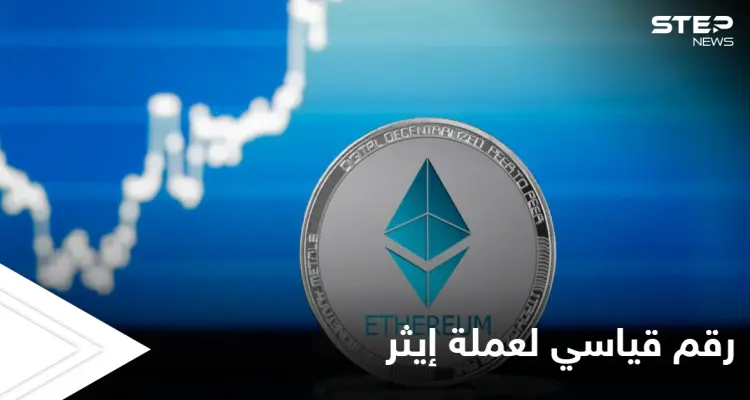 عملة "إيثر" تتخطى "فيزا" عملاقة المدفوعات الإلكترونية بوصولها إلى نصف تريليون دولار: أخبار