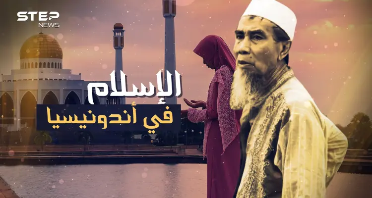 حكاية إسلام إندونيسيا دون سيف..مهر الأميرة الجميلة "أتّشمبنا" أدى لإسلام ربع مليار شخص!!: أخبار