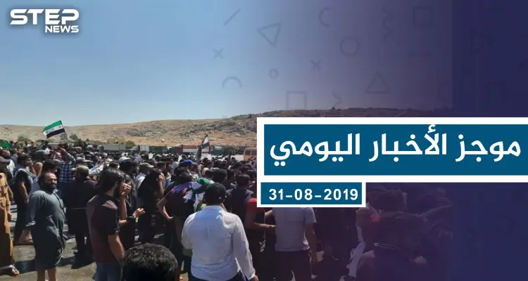 موجز أخبار الوضع السوري ليوم السبت 31 -08-2019: أخبار
