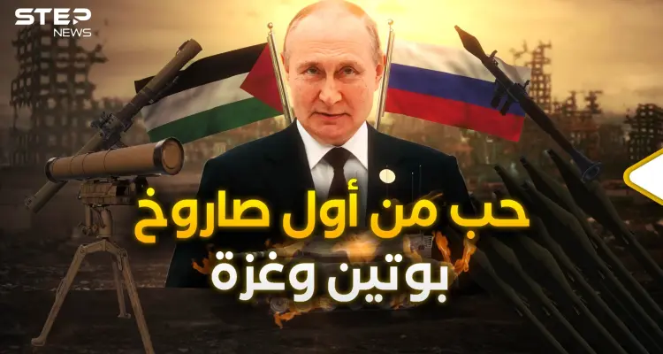 روسيا وغزة.. قصة العشق التي توتر إسرائيل وتغضب الأمريكيين: أخبار