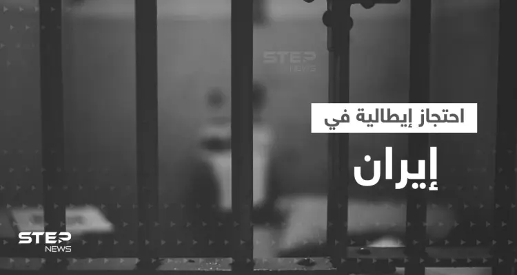 فتاة إيطالية تستغيث من داخل سجون إيران والعفو الدولية تعلق: أخبار