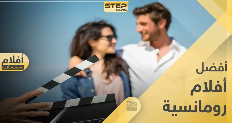 قائمة تضم أفضل أفلام رومانسية ستشاهدها بحياتك: أخبار
