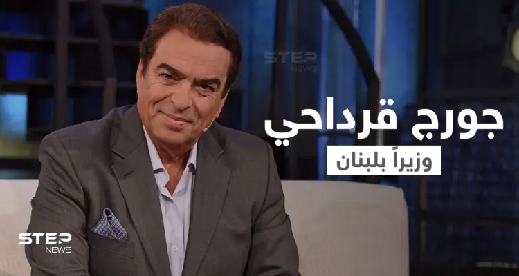 جورج قرداحي وزيراً في لبنان.. "قرداحي" الإعلامي والوزير كما لم تعرفه من قبل: أخبار