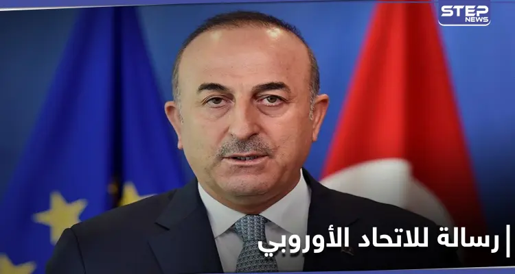 عليكم أن تُدركوا.. وزير الخارجية التركي يوجه رسالة للاتحاد الأوروبي: أخبار