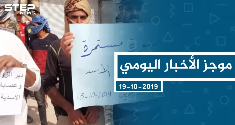 موجز أخبار الوضع السوري ليوم السبت 19-10-2019: أخبار