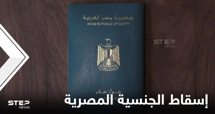 بينهم مولودون بإسرائيل.. قرار بإسقاط الجنسية المصرية عن 9 مواطنين والكشف عن الأسباب: أخبار
