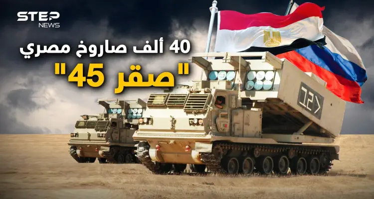 "صقر 45" هدية مصر لروسيا.. "مصر ليست محايدة وساهمت بحرق أوكرانيا" هكذا يقولون: أخبار