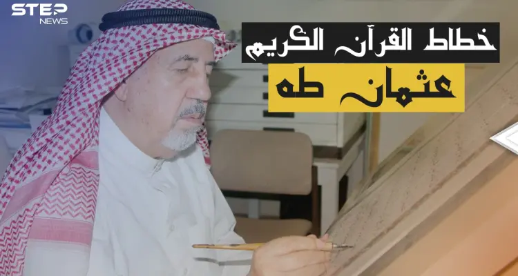 طُبع 200 مليون نسخة من القرآن الكريم بخط يده .. عثمان طه أناملً من ذهب: أخبار