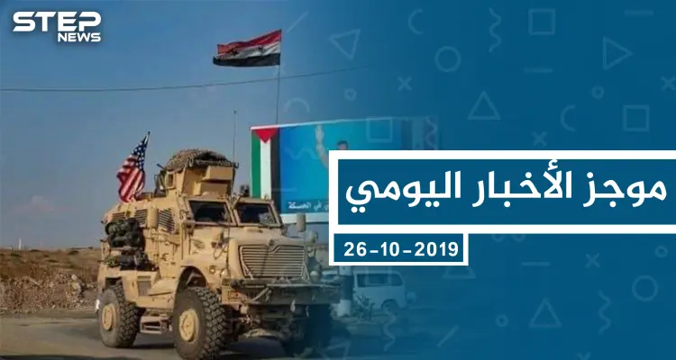 موجز أخبار الوضع السوري ليوم الأحد 27-10-2019: أخبار