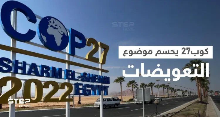 مع انطلاق كوب27 بمصر.. الوفود المشاركة لأوّل مرّة تحسم موضوع التعويضات: أخبار