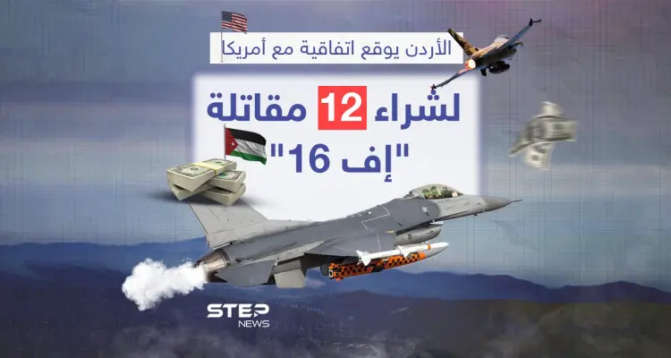 الأردن يدعم سلاحه الجوي بصفقة مقاتلات "F16" من الولايات المتحدة: أخبار