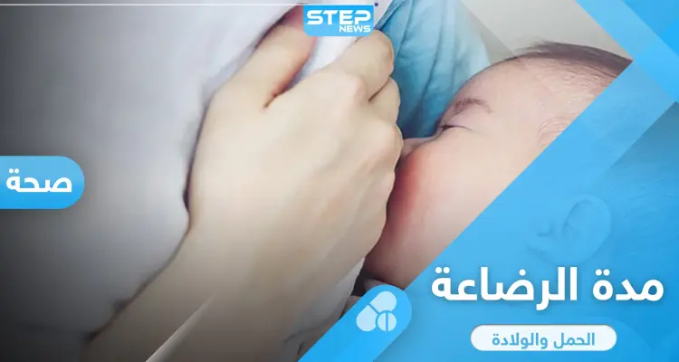 مدة الرضاعة الطبيعية للطفل من أمه وفوائدها: أخبار