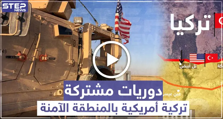 شاهد بالفيديو: اللحظات الأولى لتسيير الدوريات الأمريكية التركية المشتركة داخل المنطقة الآمنة: أخبار