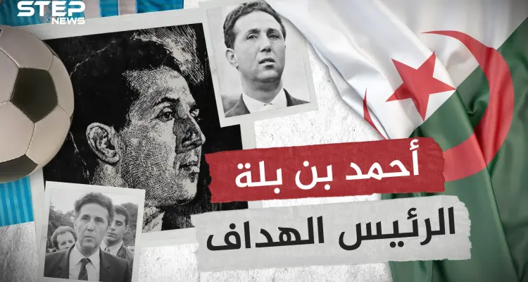 أحمد بن بلة رئيس استقلال الجزائر ... لاعب كرة قدم وثائر شرس ورئيس غير محظوظ تعرف على قصته: أخبار