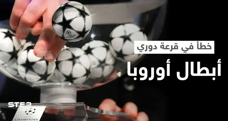 بالفيديو|| خطأ تاريخي يقع للمرة الأولى يلغي قرعة ثمن نهائي دوري أبطال أوروبا: أخبار