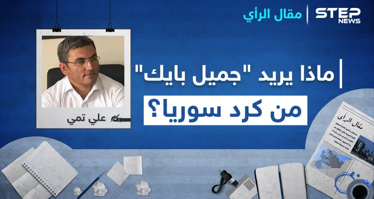 ماذا يريد "جميل بايك" من كرد سوريا؟: أخبار